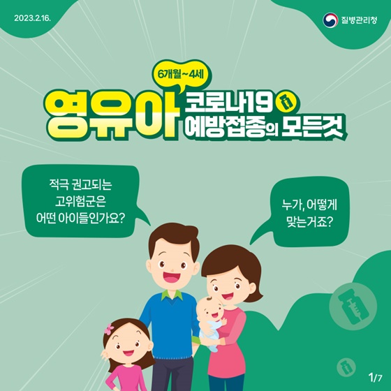 영유아 코로나19 예방접종
