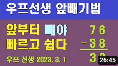 우프선생앞빼기