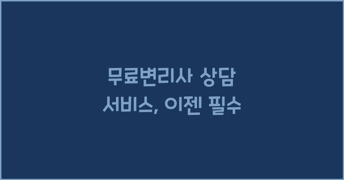 무료변리사 상담 서비스