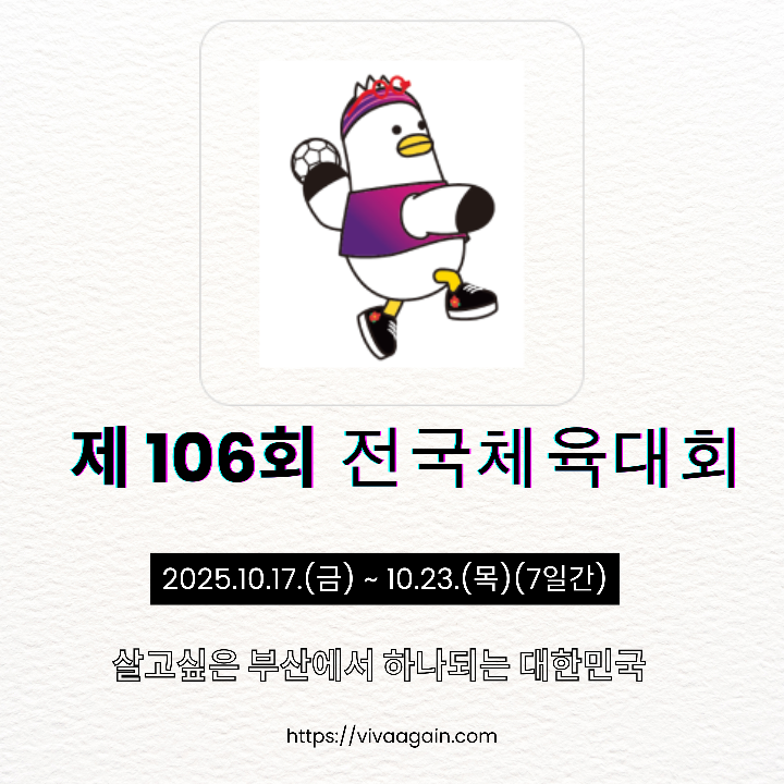 2025 전국체전 핸드볼 마스코트 템플릿