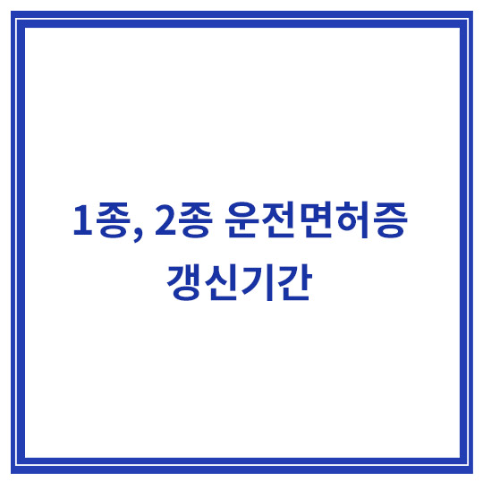 운전면허증-갱신-기간