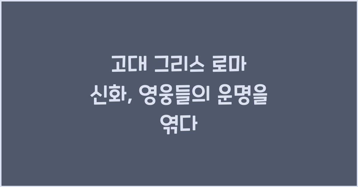 고대 그리스 로마 신화: 신과 영웅 이야기, 서양 문화 원형 탐구