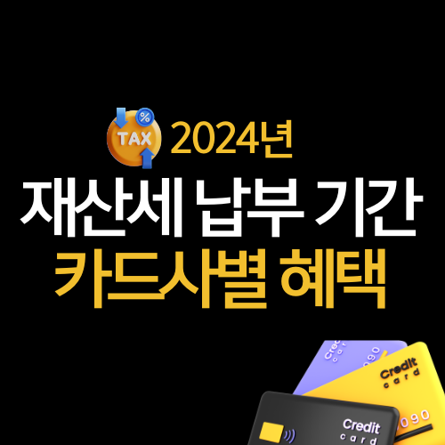 2024 재산세 납부 기간
