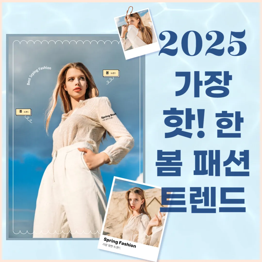 2025 봄 패션 트렌드, 올해 가장 핫한 스타일 총정리