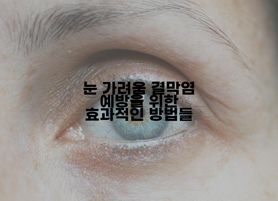 눈 가려움 결막염 예방을 위한 효과적인 방법들