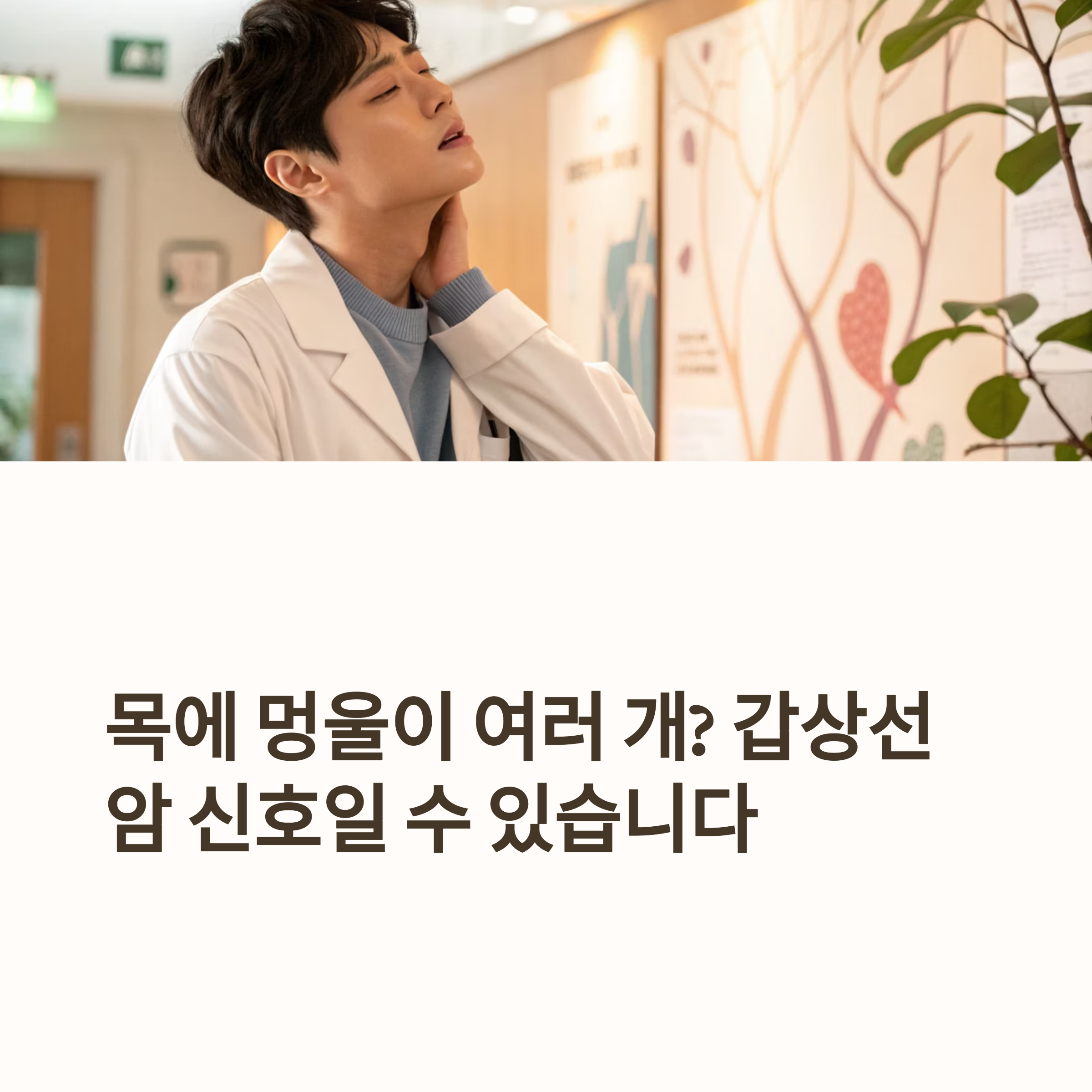 목에 멍울이 여러 개? 갑상선 암 신호일 수 있습니다