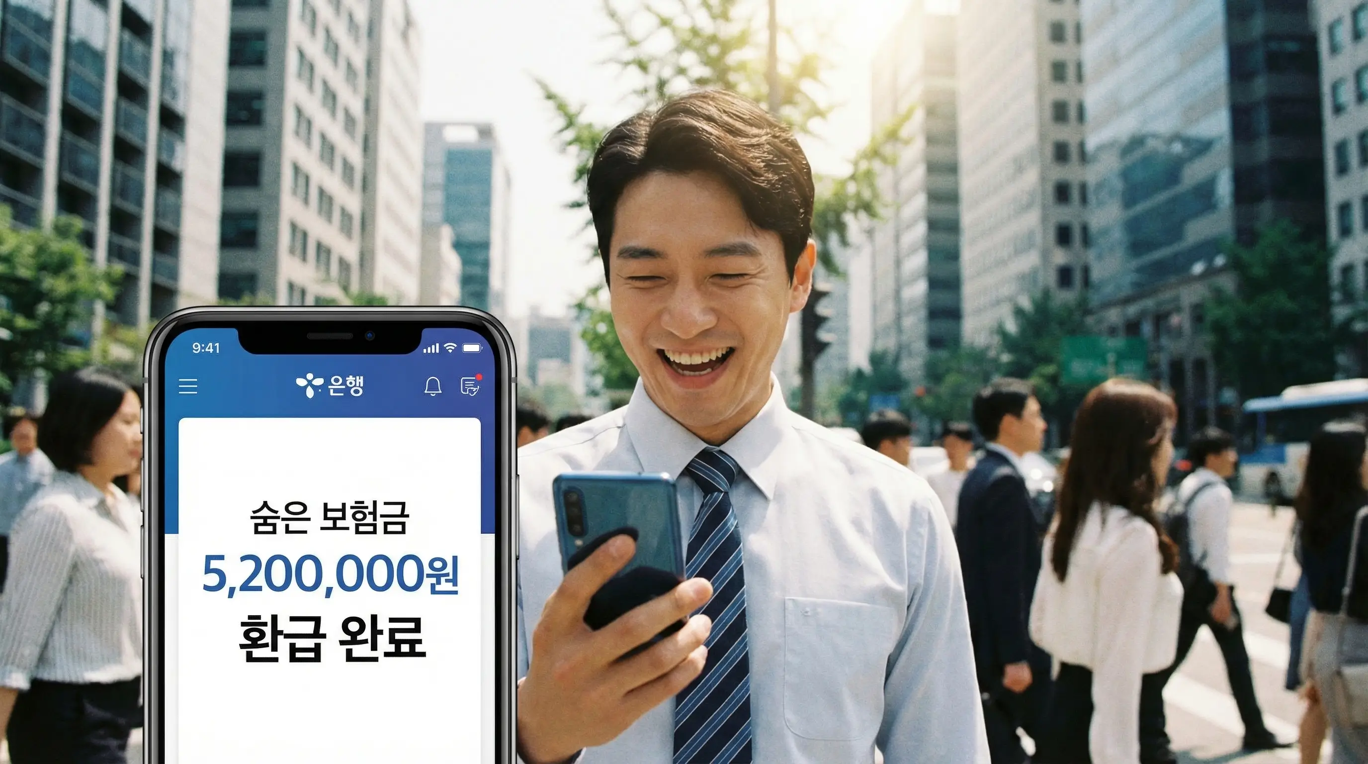 스마트폰 앱으로 숨은 보험금 환급 내역을 확인하고 환하게 웃고 있는 직장인의 모습