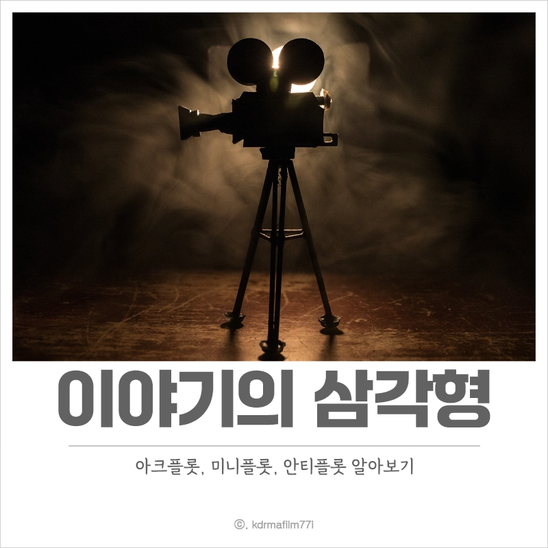 이야기-삼각형-아크-플롯-미니-플롯-안티-플롯