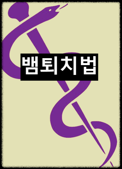 막대기에 몸을 감는 뱀