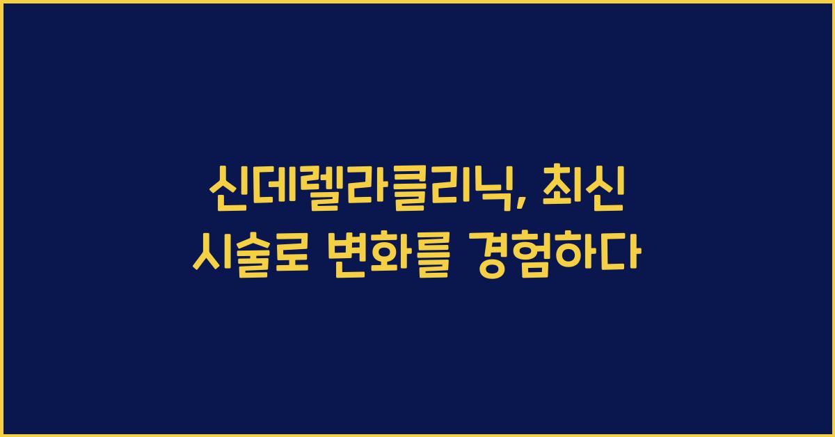 신데렐라클리닉