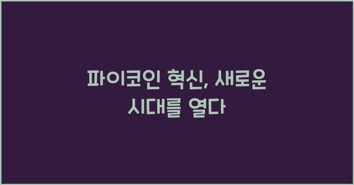 파이코인 혁신