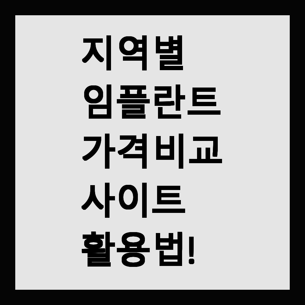 지역별 임플란트 가격 비교 사이트 활용법!