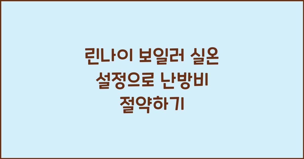 린나이 보일러 실온 설정