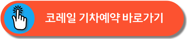 기차 승차권 예매 방법