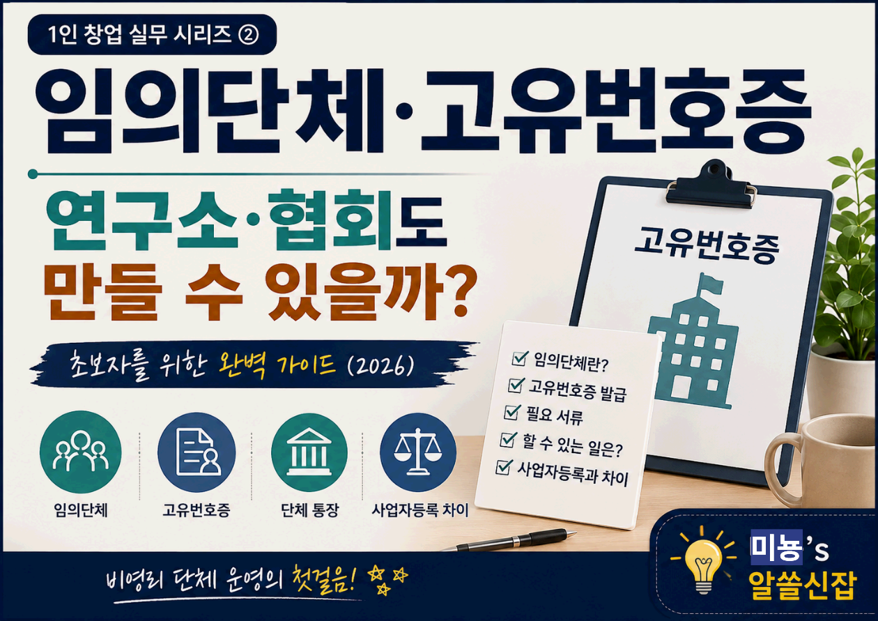 임의단체와 고유번호증이란?｜연구소&middot;동호회&middot;협회도 등록할 수 있을까? 초보자를 위한 완벽 가이드 (2026)