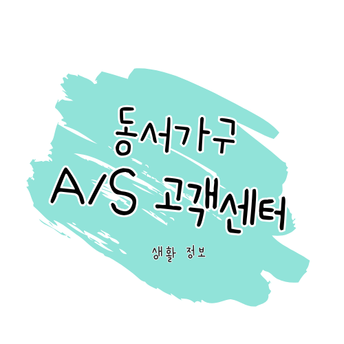 동서가구 A/S 방법 및 고객센터 이용 안내 썸네일