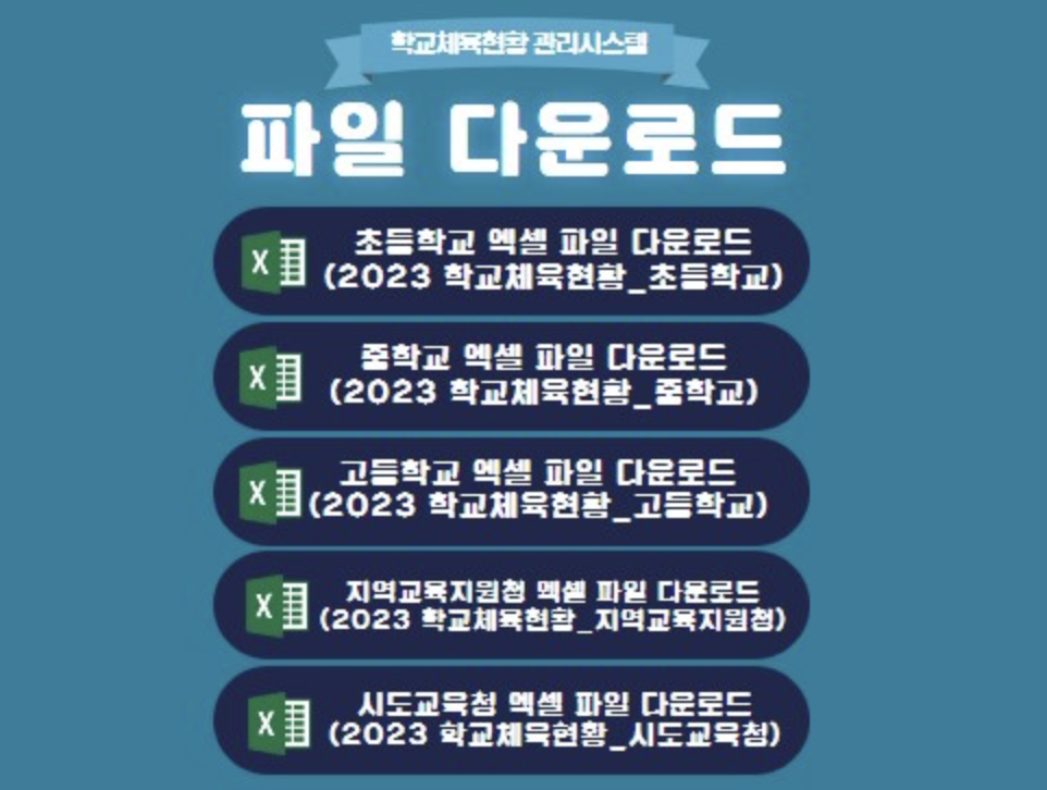 학교체육현황 종합관리 (peis.co.kr)