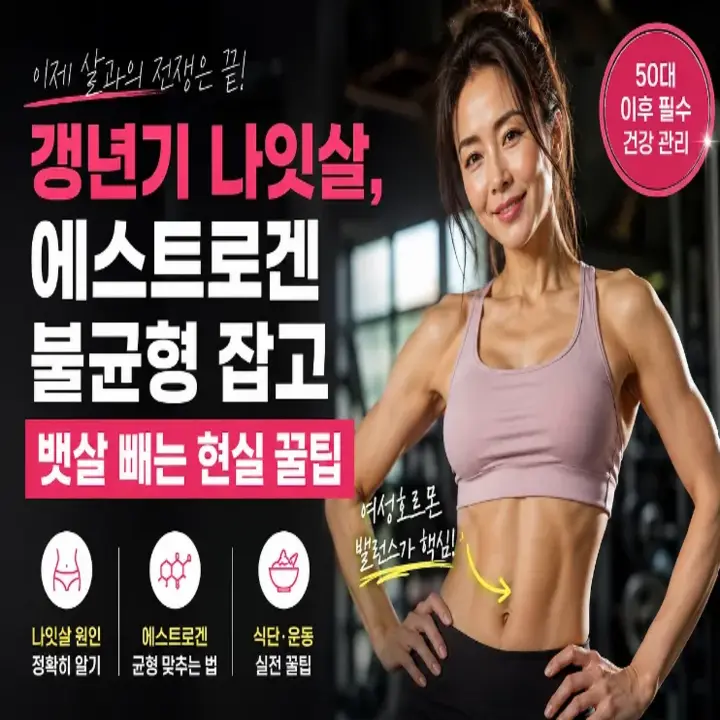 갱년기 나잇살, 에스트로겐 불균형 잡고 뱃살 빼는 현실 꿀팁