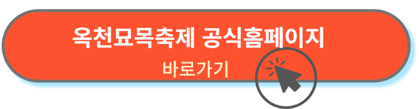 옥천묘목축제 공식홈페이지