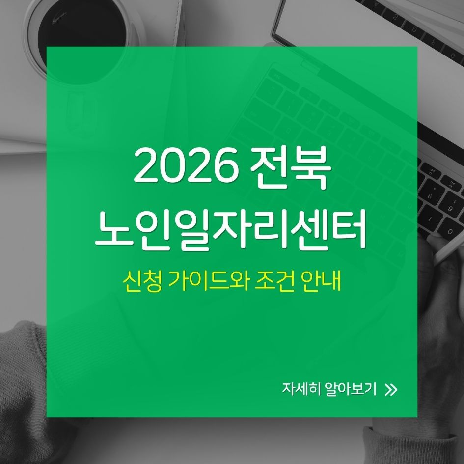 2026 전북 노인일자리센터 신청 가이드와 조건 안내