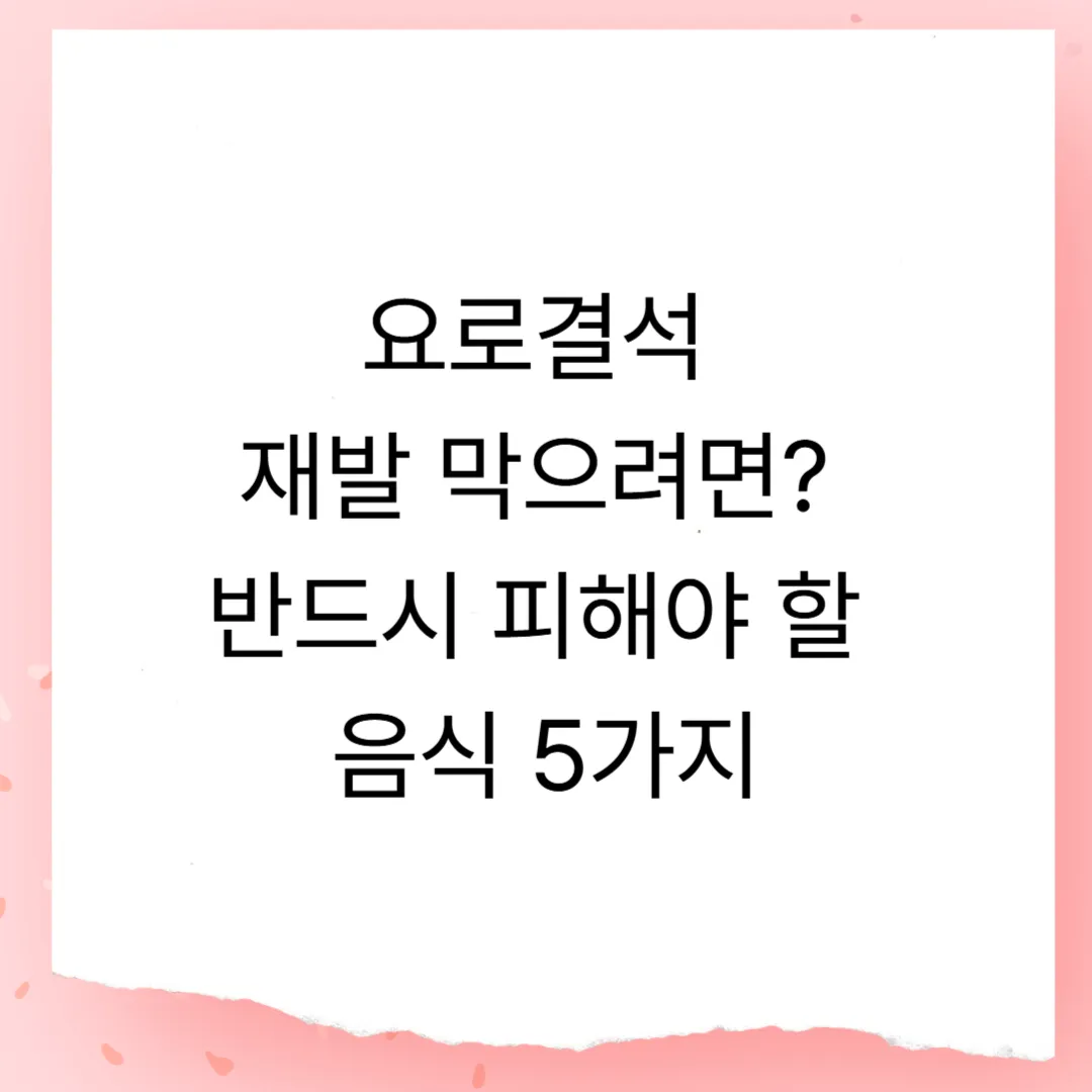 요로결석 재발 막으려면? 반드시 피해야 할 음식 5가지