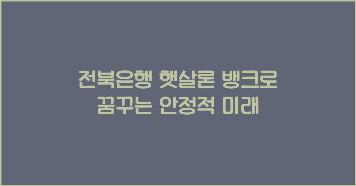 전북은행 햇살론 뱅크