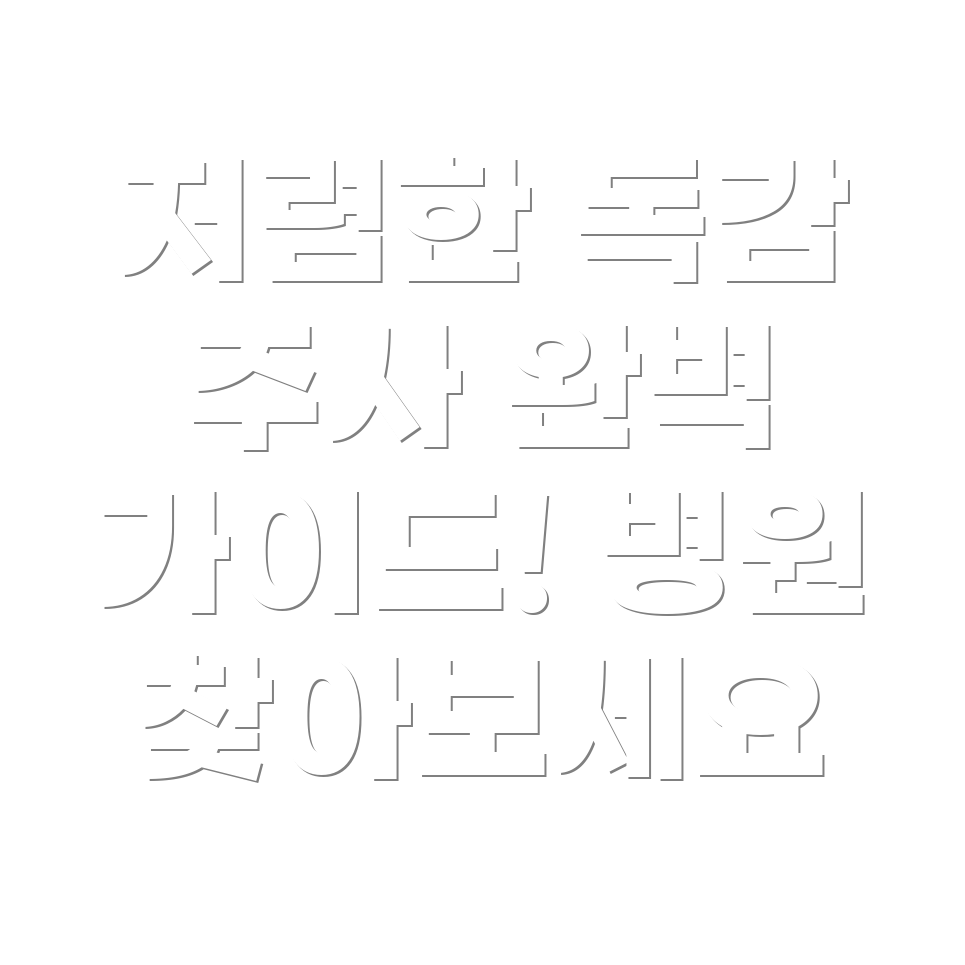 저렴한 독감 예방 주사 병원 찾기