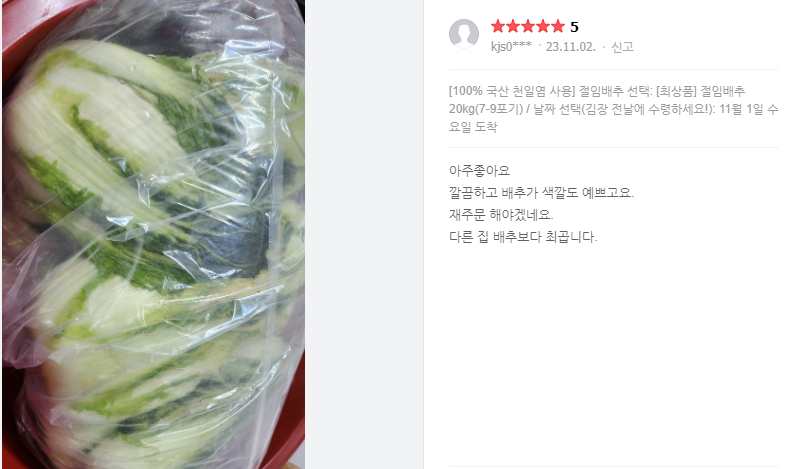 괴산-절임배추-댓글-이미지