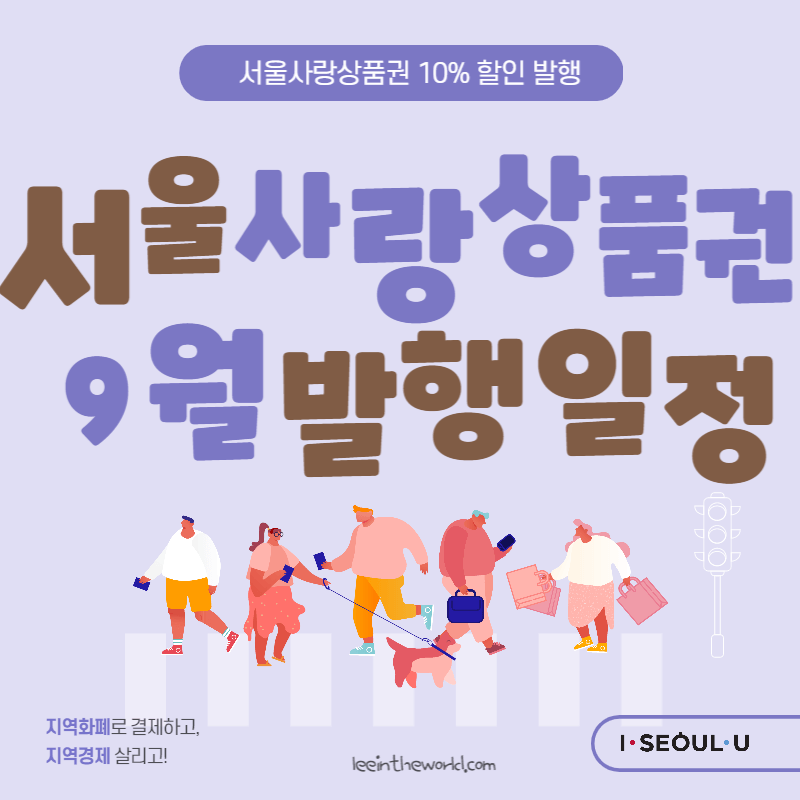 서울사랑상품권 9월 발행 일정