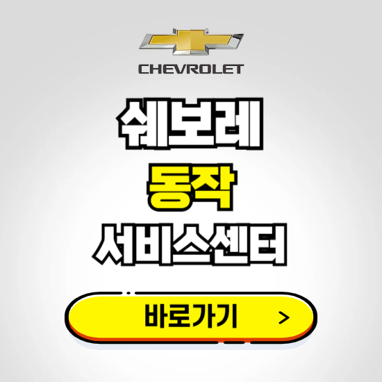 서울 동작바로서비스 쉐보레 센터 예약하기 ❘ 정비 신청 수리 영업시간 전화번호 찾기