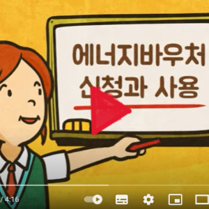 에너지바우처, 신청부터 사용까지! 동영상