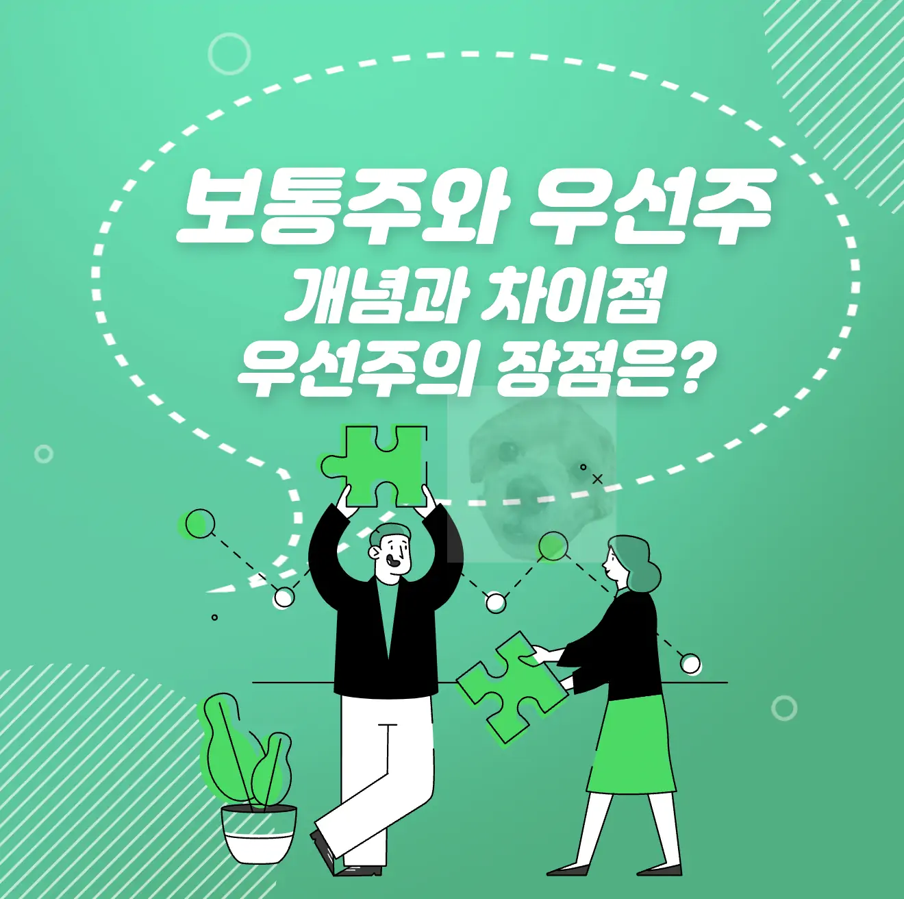 보통주 우선주 차이점과 장단점 알아보기