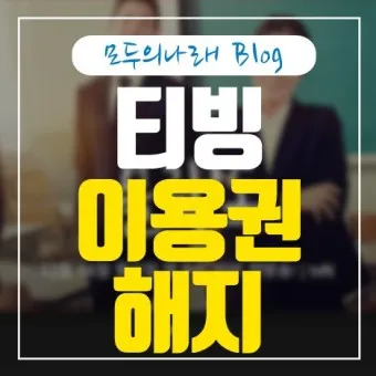 티빙 해지 방법 모바일 kt 정기결제 해지_5