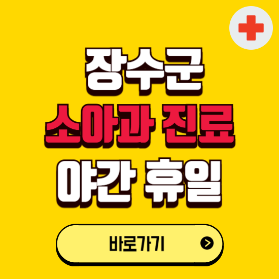 장수군 야간 소아과 진료병원 찾기 ❘ 24시 일요일 주말 연휴 응급진료 추천 잘하는 곳