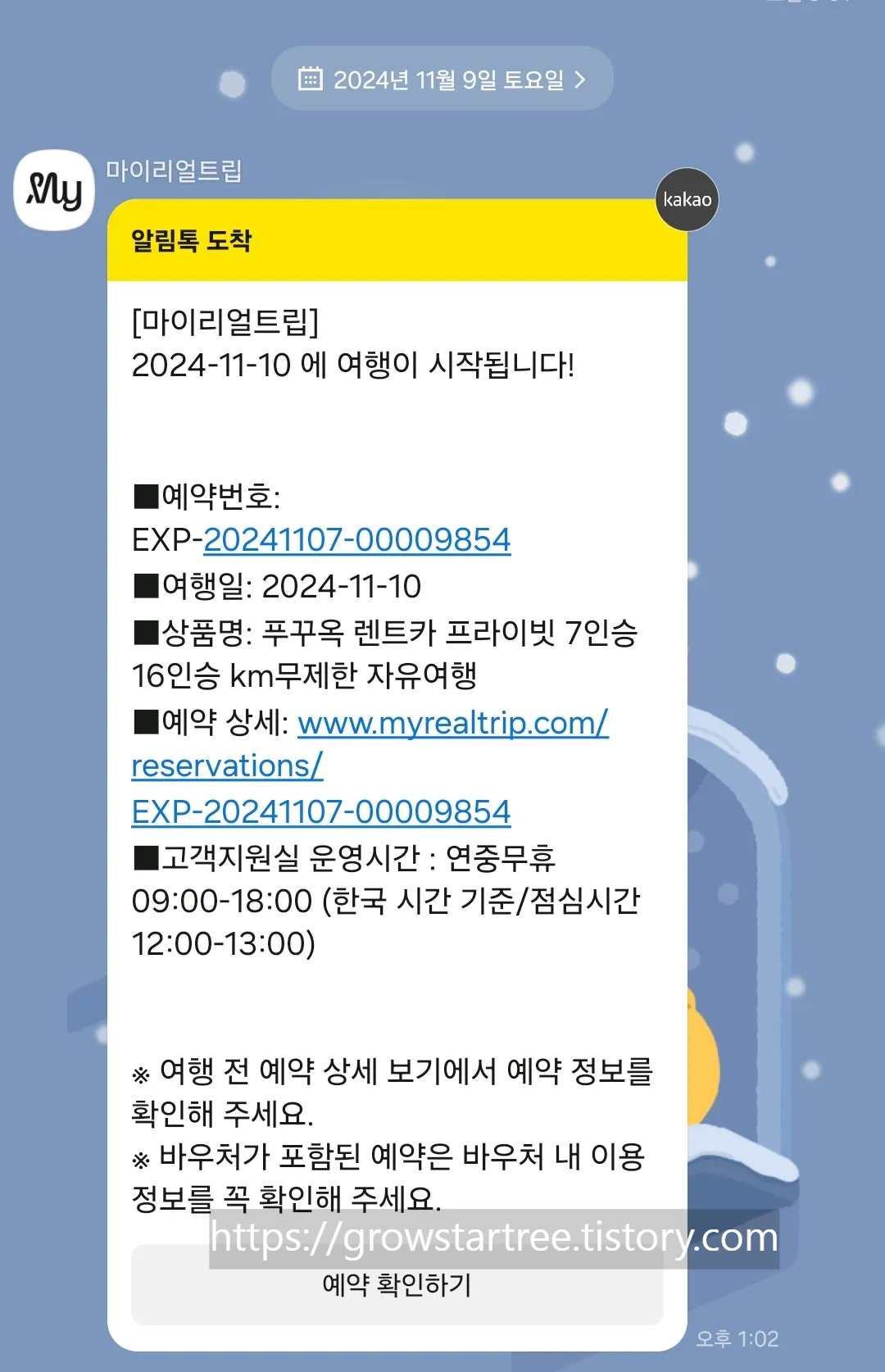 마이리얼트립 렌트카 예약 확인 카카오 알림톡