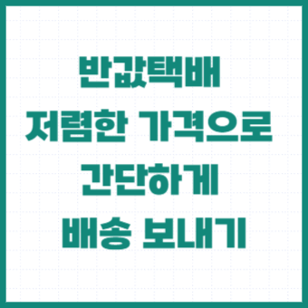 반값택배-가격-규격-포장