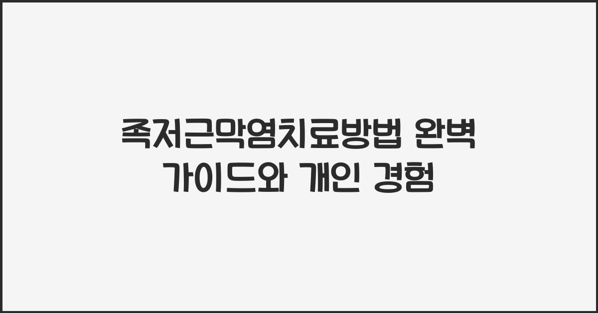 족저근막염치료방법