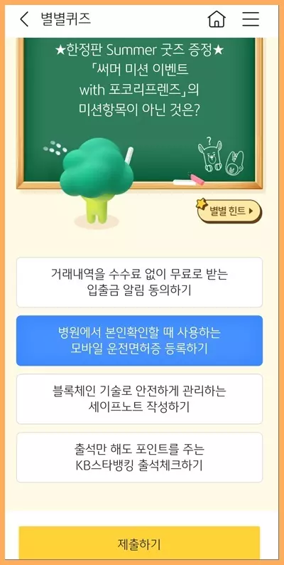 KB 스타뱅킹 별별퀴즈 6월 19일