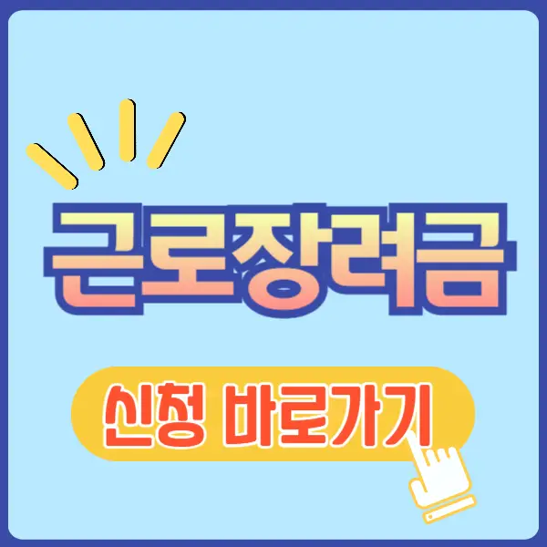 근로장려금 신청