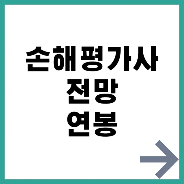 손해평가사 전망 연봉