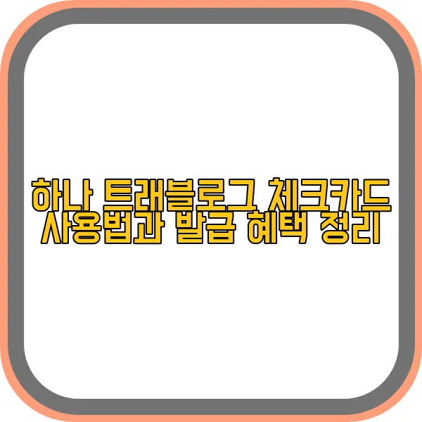 하나-트래블로그-체크카드