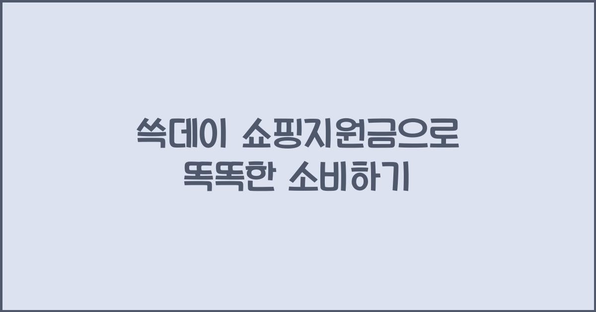 쓱데이 쇼핑지원금