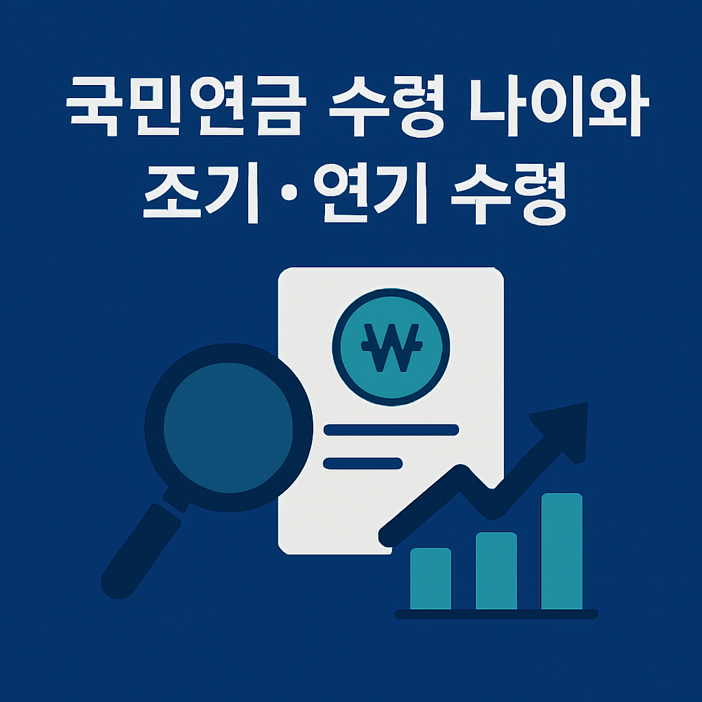 국민연금 수령 나이와 조기·연기 수령