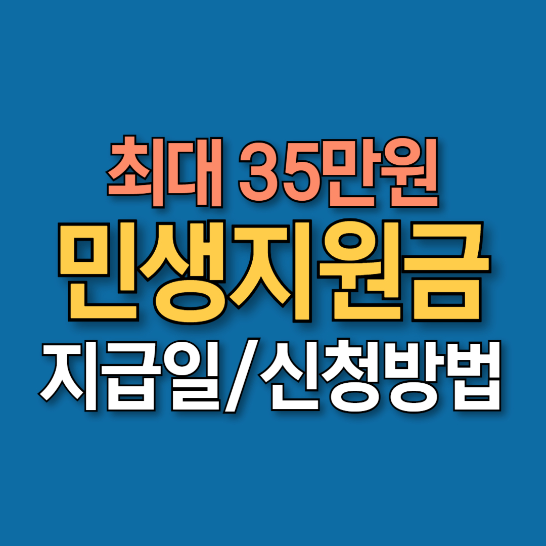 민생지원금 25만원 지급일, 신청 방법 총정리