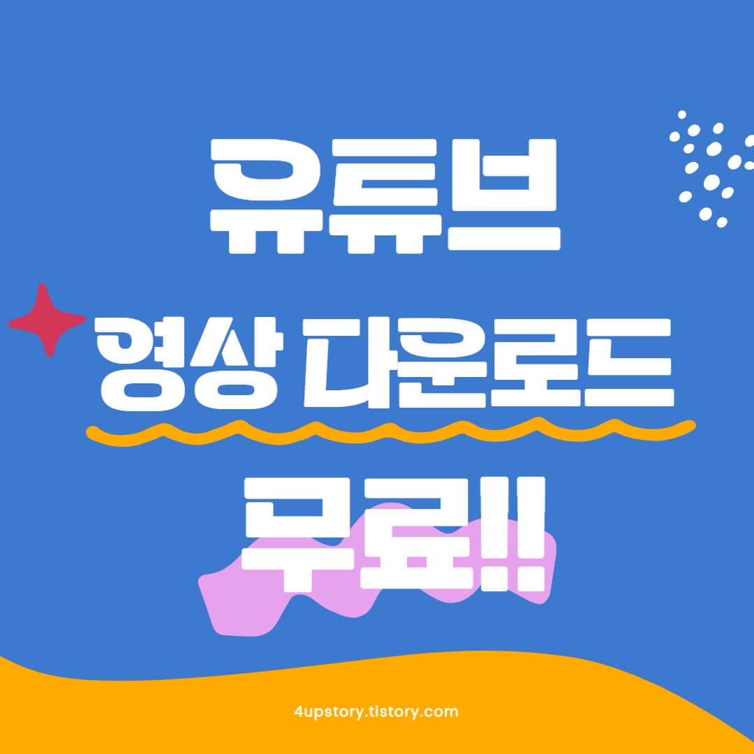 유튜브 동영상 다운로드