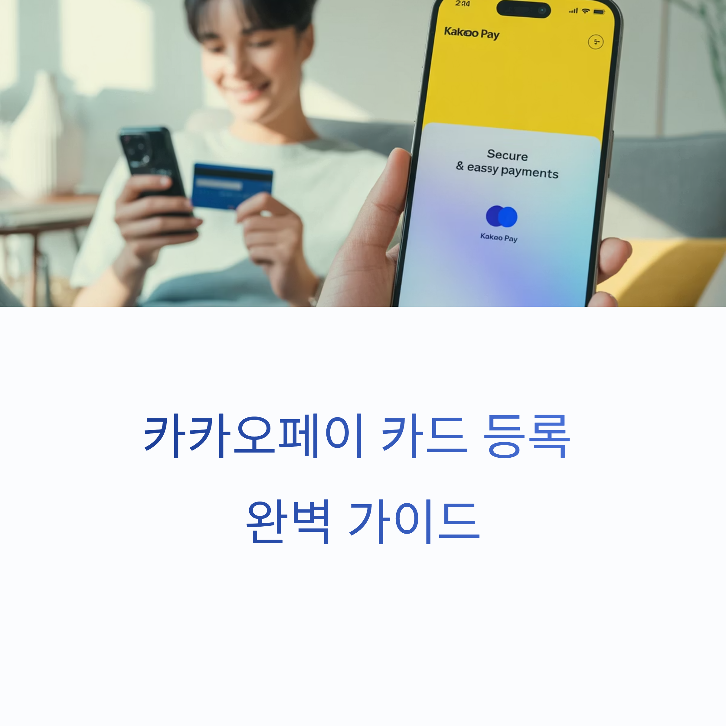 카카오페이 카드 등록, 자격 조건부터 오류 해결, 혜택 활용