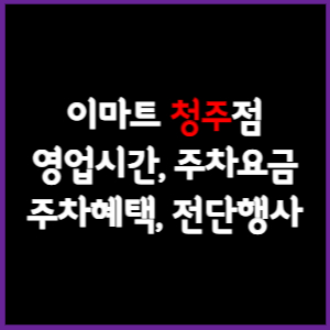 이마트 청주점 휴무일, 영업시간, 주차요금, 전단행사