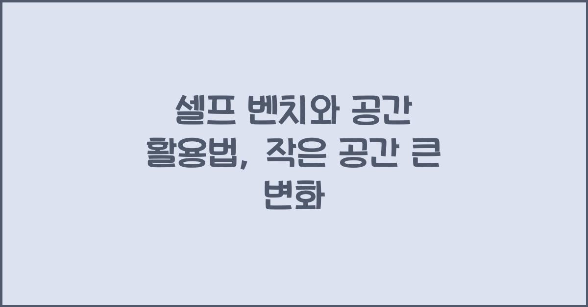 셀프 벤치와 공간 활용법