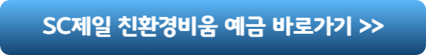 제일은행-예금