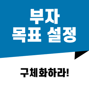 목표 설정하는 방법